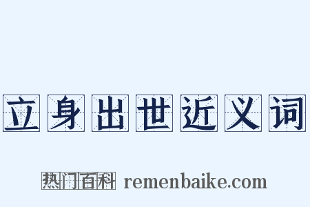 立身出世近义词是什么意思的图片